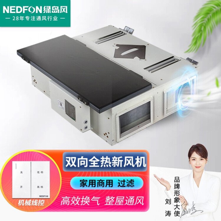 绿岛风(Nedfon)QFA-D2000F全热交换新风机大风