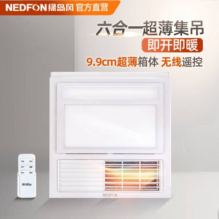 绿岛风（Nedfon）遥控款风暖浴霸吊顶300x300暖风机