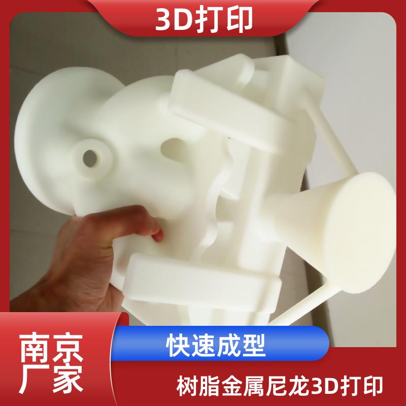 南京3D打印定制工业模型价格低支持树脂尼龙金属等多材质
