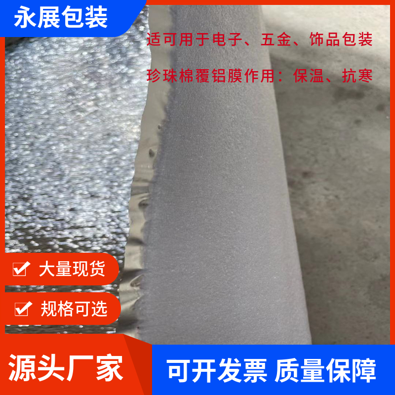 珍珠棉覆铝膜 银色隔热抗寒材料 铝膜保温棉 防静电耐温棉