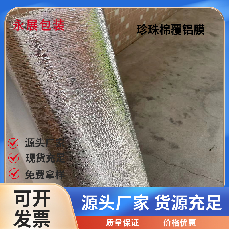 铝膜珍珠棉 保温复合铝膜棉 抗寒包装复合材料 隔热泡棉