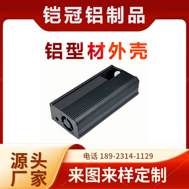 铝型材加工厂 来图加工定制 防腐蚀器械壳体 铝合金电机外壳