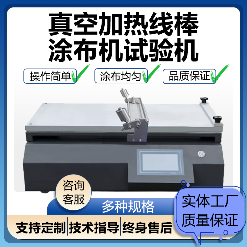 真空加热式线棒涂布试验机小型涂布机涂膜机涂膜器