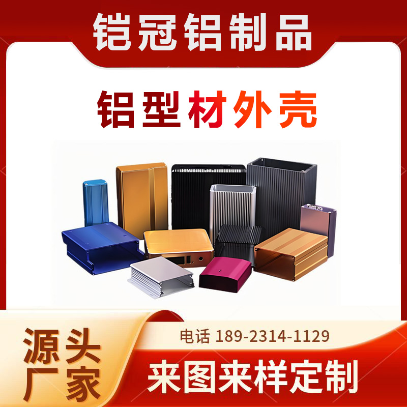 铝型材源头工厂 喷涂电泳 抗氧化 机箱壳子 铝合金 除湿器外壳