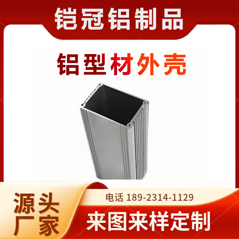 铝合金型材加工厂 来图加工定制 器械壳体 铝型材电瓶外壳