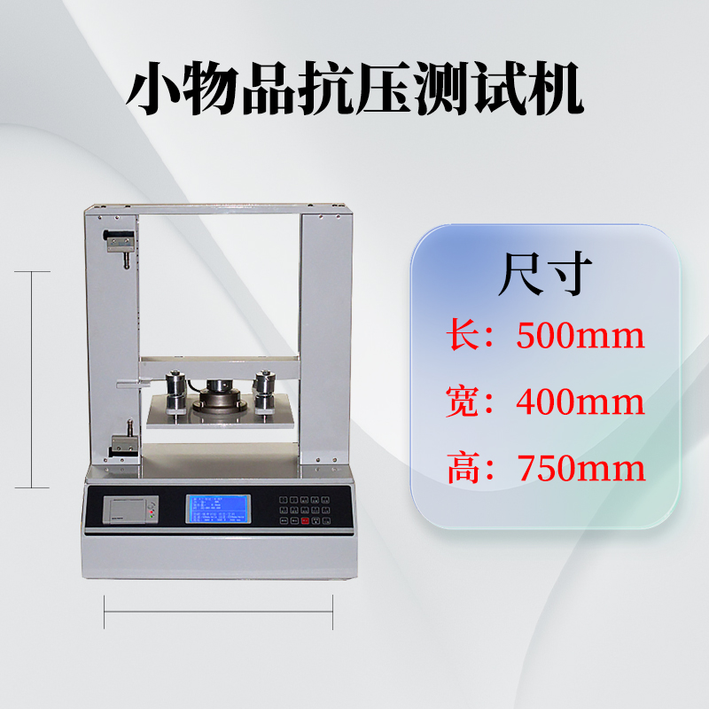 小物品抗压试验机纸箱包装抗压机小型抗压强度测试仪 专业保障