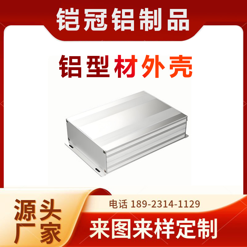铝合金型材生产厂家 机加工切割 耐腐蚀 电源盒壳子 铝型材控制器外壳