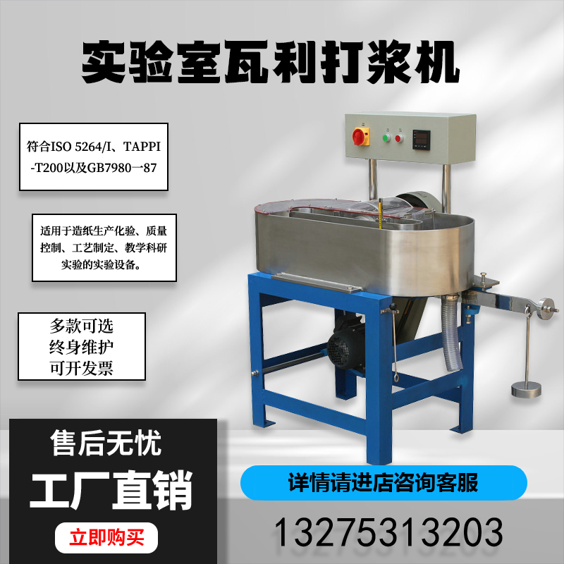 实验室瓦利打浆机造纸厂科研院校制浆造纸专用浆纸板疏解分散机