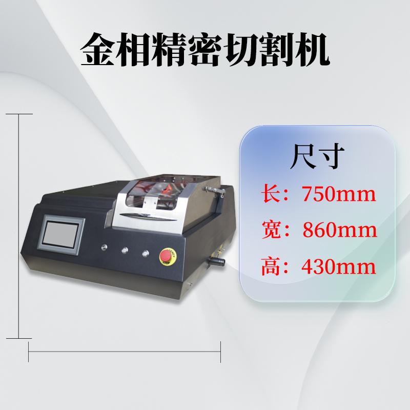 金相切割机镶嵌机金属非金属无变形切割精度高调速范围大 充足货源