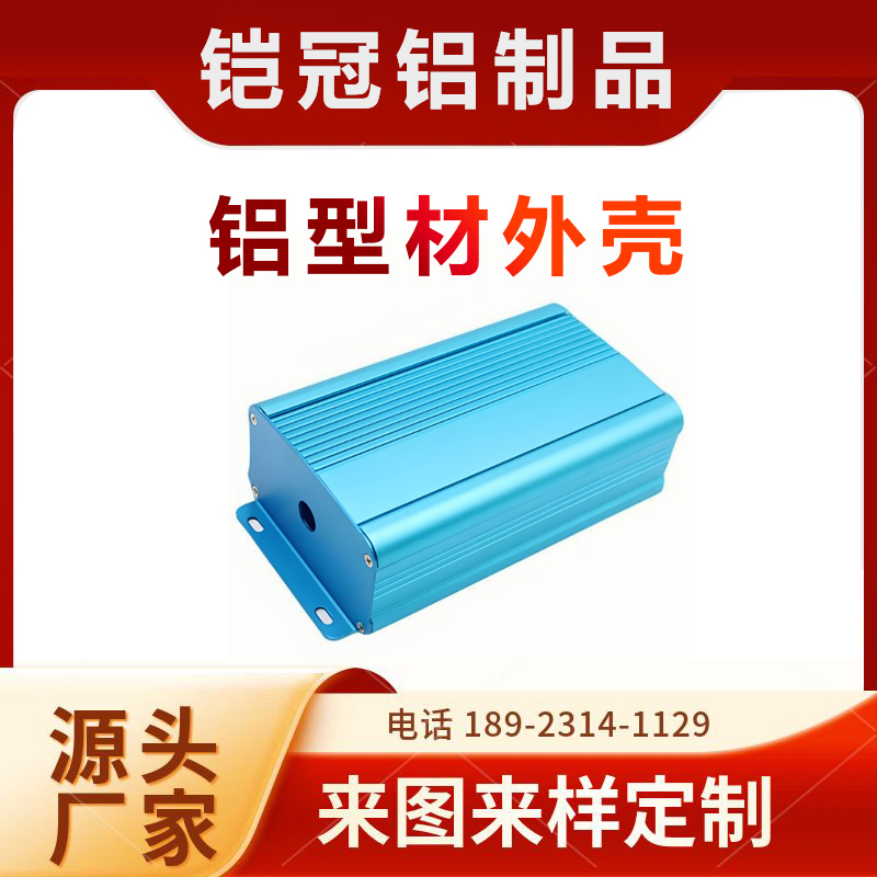 铝合金型材源头工厂 喷涂电泳 抗氧化 机箱壳子 铝型材新能源汽车外壳