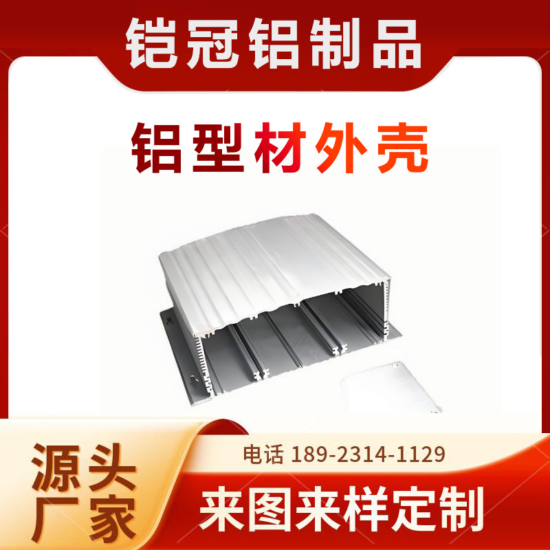 铝合金厂家 来图来样定制 防火防水 控制器外壳 铝型材电子仪器外壳