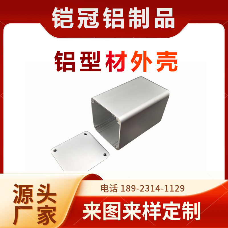 铝型材源头工厂 喷涂电泳 抗氧化 机箱壳体 铝合金电瓶外壳