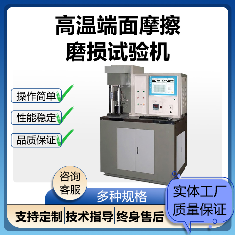 壹诚机电微机控制高温端面摩擦磨损试验机（1100度）源头厂家