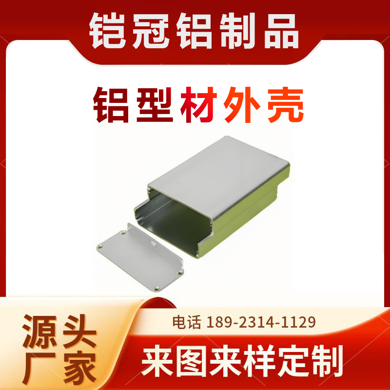 铝合金型材源头工厂 喷涂电泳 抗氧化 机箱壳体 铝型材转换器外壳