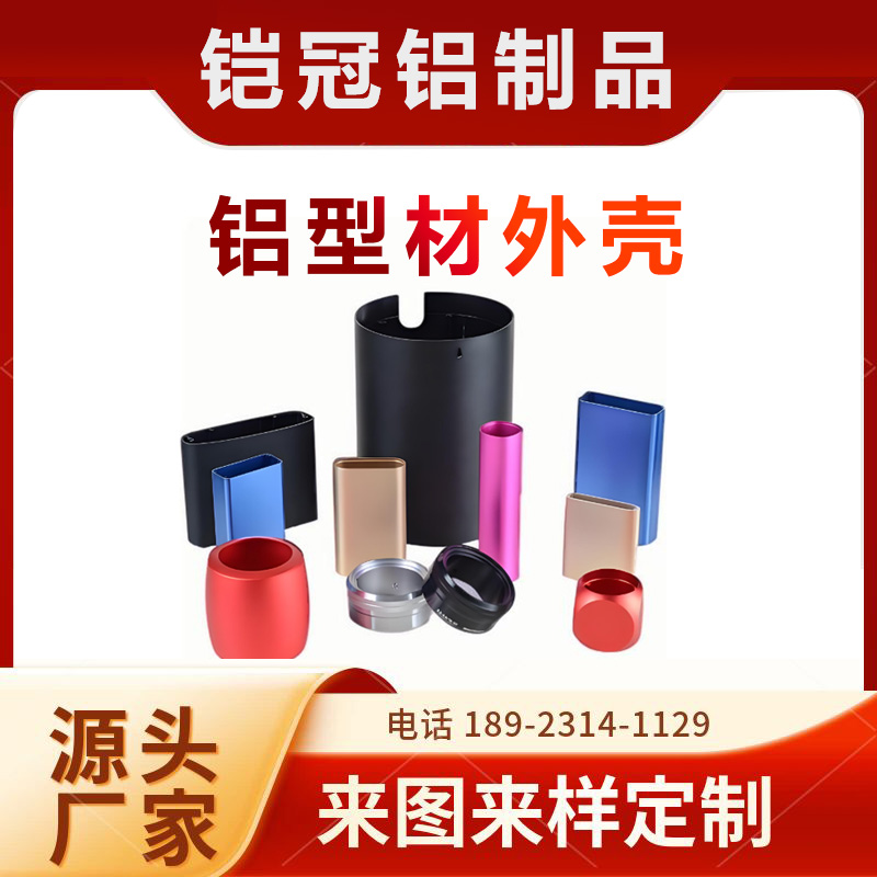 厂家定制 移动电源 铝合金壳体 喷涂氧化 电池 铝型材外壳