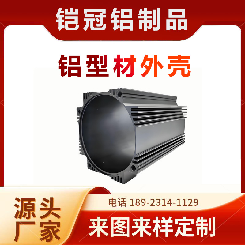 铝合金型材加工厂家 开模定制 加工 散热 电机壳子 铝型材充电器外壳