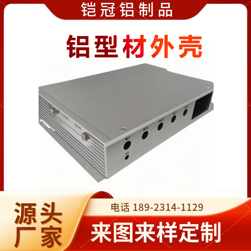 铠冠 铝材加工厂 表面处理 防腐蚀 工控箱外壳 铝合金电机外壳