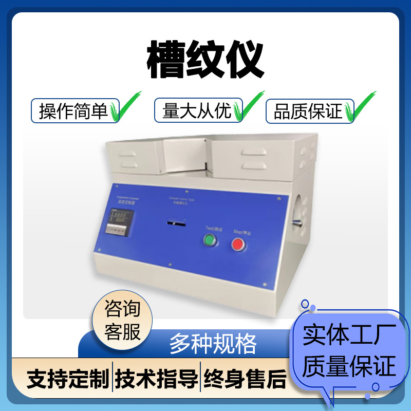 瓦楞纸波形起楞器原纸起楞机纸芯槽纹仪纸板平压强度仪