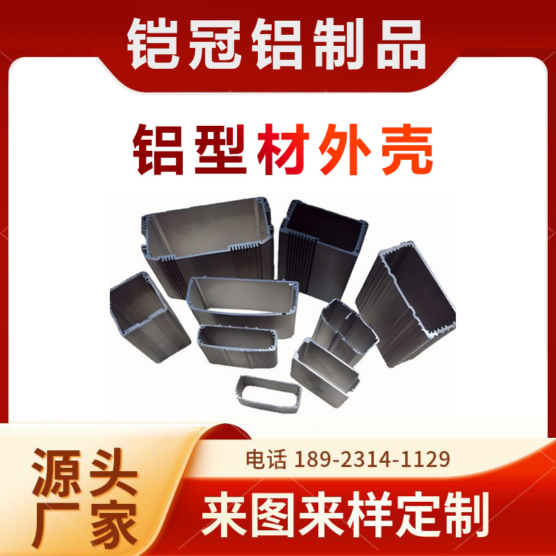铝合金型材生产厂家 开模定制 耐腐蚀 散热器壳体 铝型材工控箱外壳