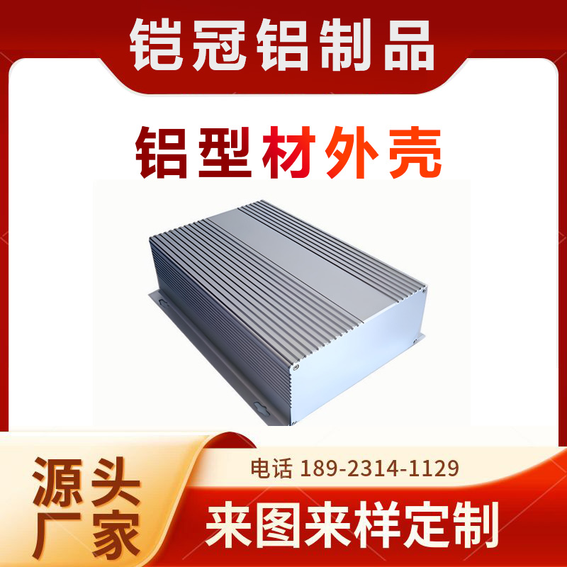铝材加工厂家 开模定制 加工散热 新能源汽车外壳 铝型材机柜外壳