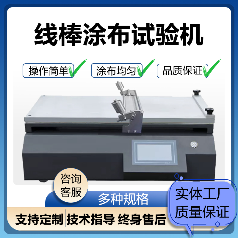 小型线棒涂布试验机实验室涂覆机涂膜机全自动覆膜机