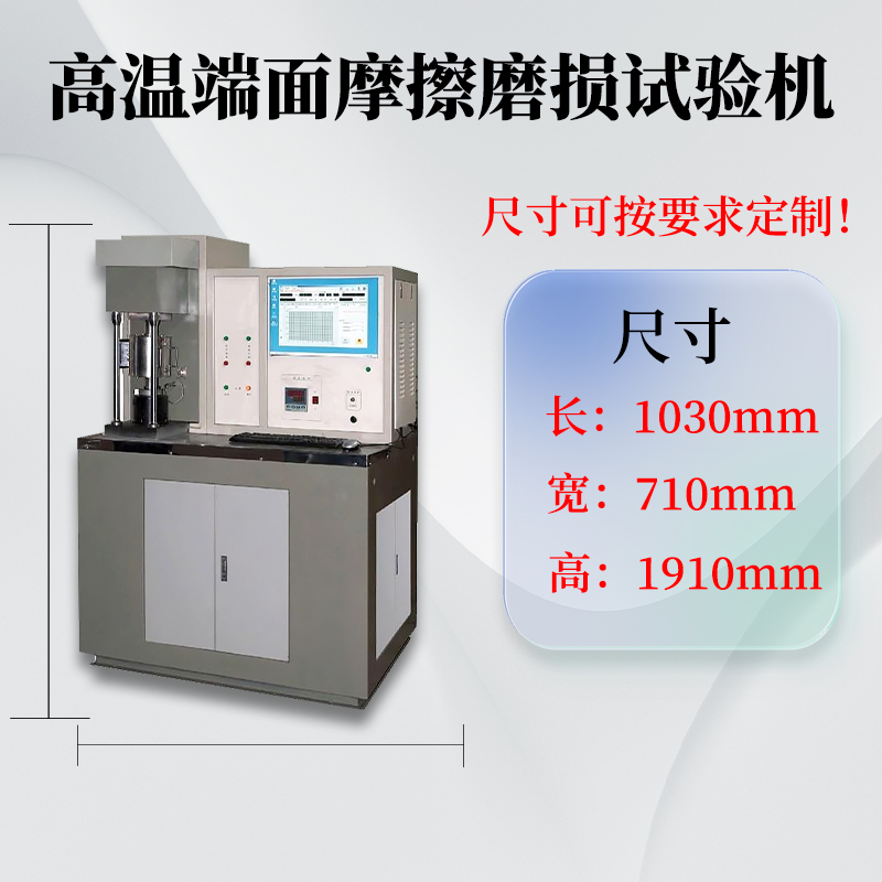 壹诚机电微机控制高温端面摩擦磨损试验机(1100度)经久耐用
