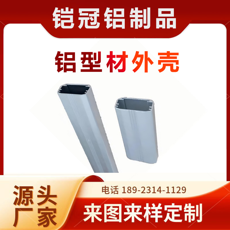 铝合金型材加工厂家 开模定制 新能源汽车壳体 铝型材灯具U型外壳