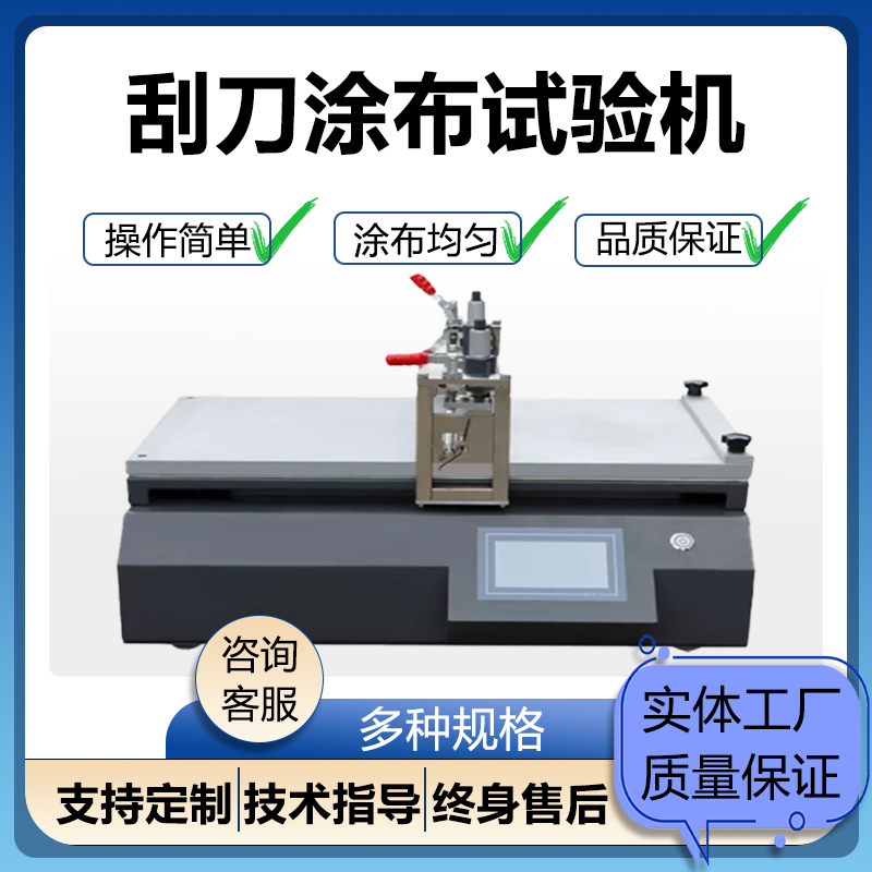 实验室涂布试验机刮刀涂布机压敏胶涂覆机涂胶机