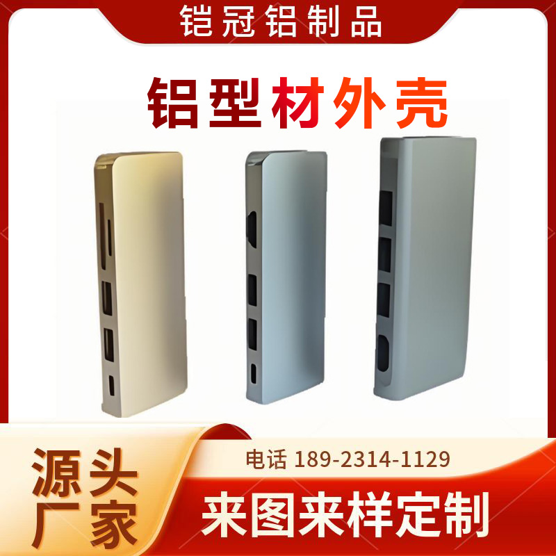 铝合金加工厂家 表面阳极氧化 散热 电机外壳 铝型材充电宝外壳
