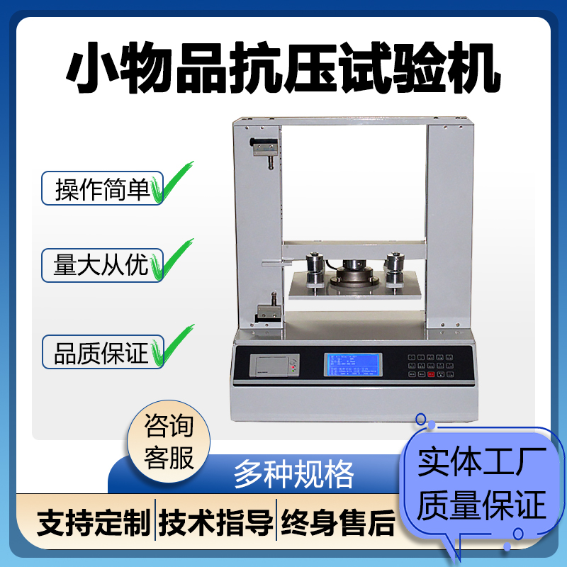 小物品抗压试验机纸箱包装抗压机小型抗压强度测试仪