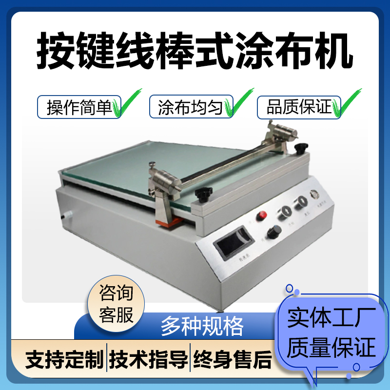 YC-TB-A实验室线棒涂布试验机可涂布纸张薄膜铝箔硅胶涂刮均匀