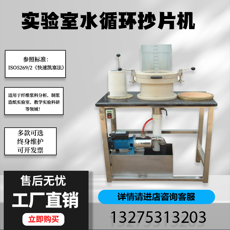 实验室水循环抄片机造纸厂科研院校实验室专用纸样抄造成型一体机