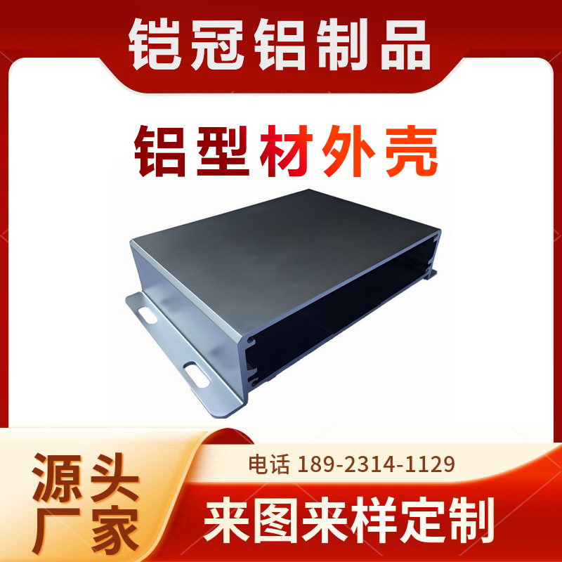 铝合金型材源头工厂 喷涂电泳 抗氧化 机箱壳体 铝型材电机外壳