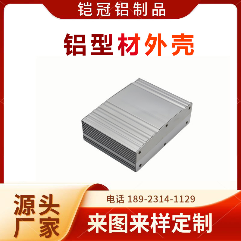 铝型材加工厂家 表面阳极氧化 散热 电机外壳 铝合金钣金机架外壳