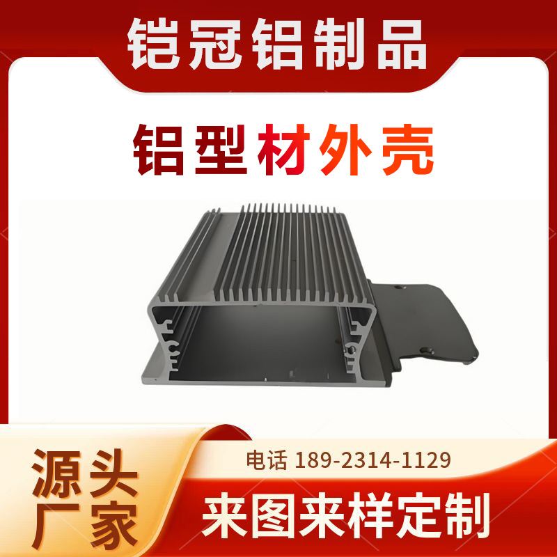 铝合金型材厂家 来图来样定制 防火防水 控制器壳体 铝型材机箱外壳