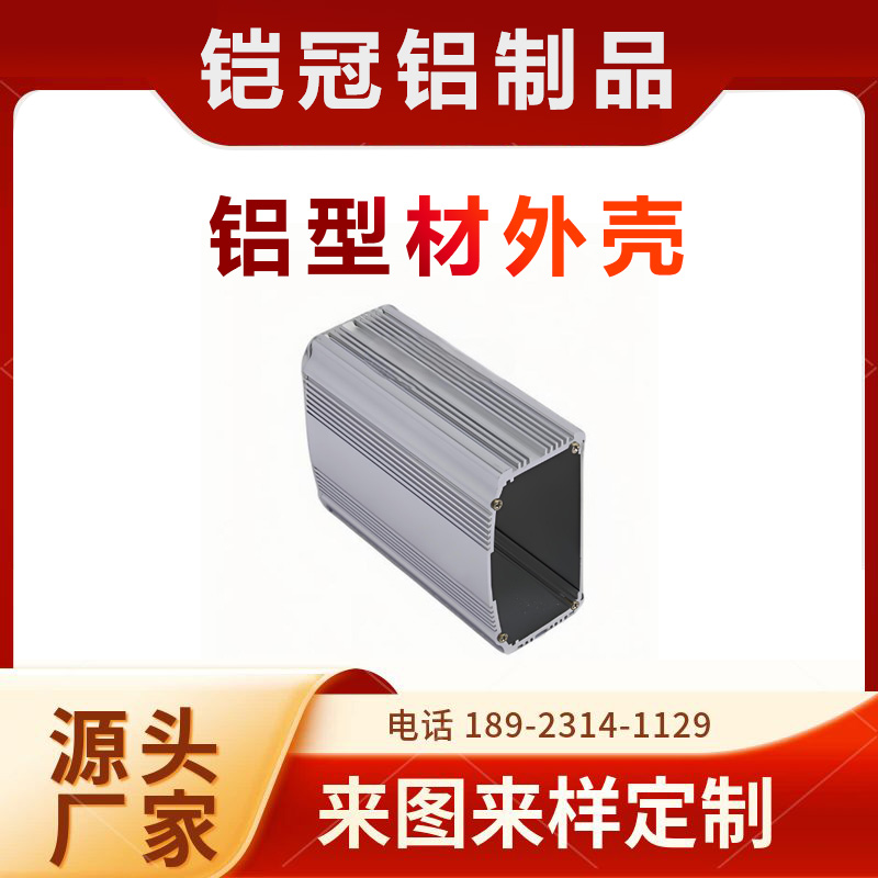铝合金源头工厂 加工定制开模 抗氧化 蓝牙音响壳体 铝型材交换机外壳