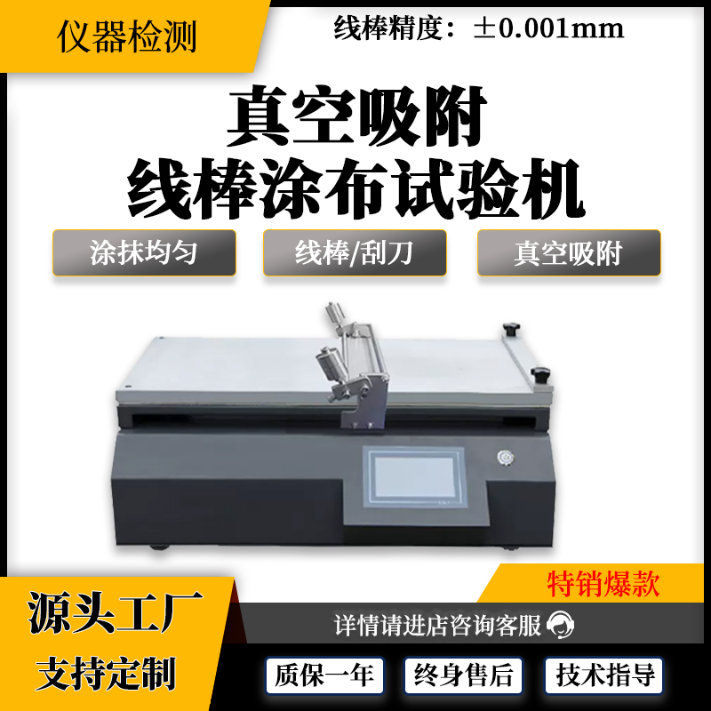 壹诚真空线棒涂布试验机YC-TB-A3造纸化工医药全自动涂布机