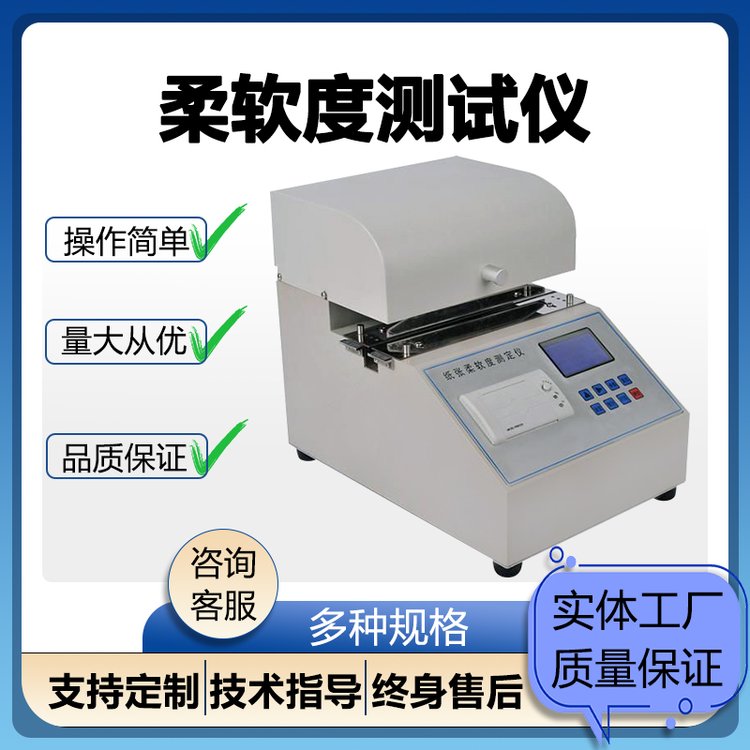 实验室纸张柔软度测式仪卫生纸抽纸柔软检测仪器
