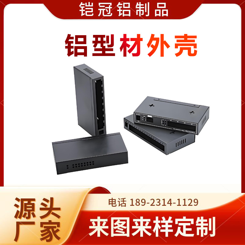 铠冠 铝材源头工厂 喷涂电泳 抗氧化 机箱外壳 铝合金电机外壳