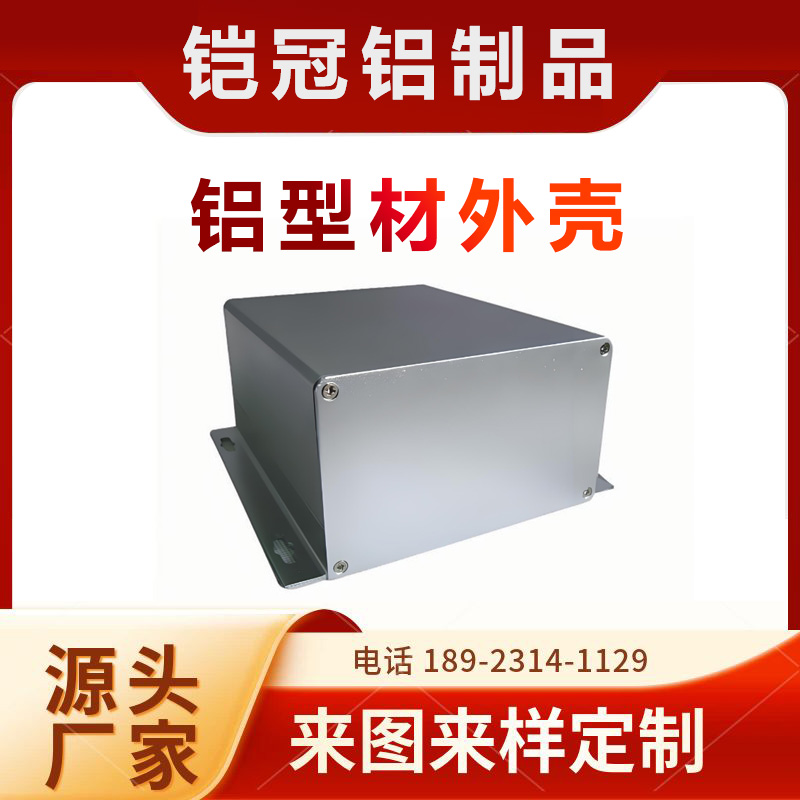 铝材源头工厂 加工定制开模 蓝牙音响壳体 铝型材空气净化器外壳
