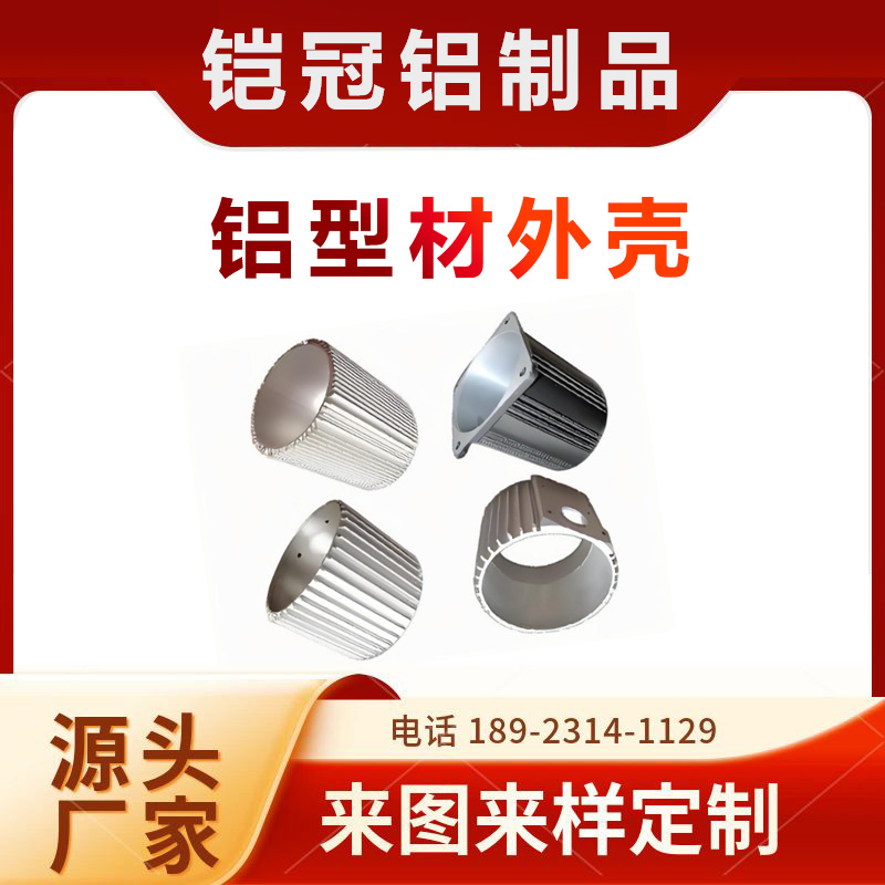 铝合金型材生产厂家 开模定制 挤出 散热器壳体 铝型材驱动接线盒外壳