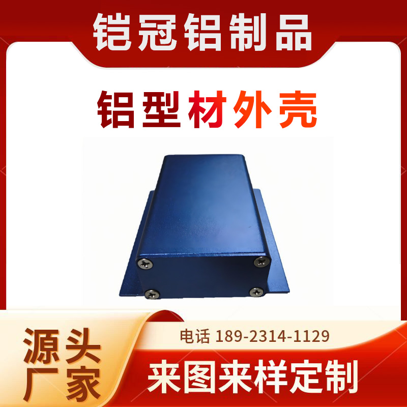 铝合金型材生产厂家 机加工切割 耐腐蚀 电源盒壳体 铝型材电池外壳