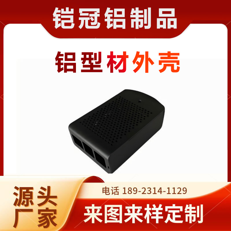 铝合金型材源头工厂 加工定制 开模 抗氧化 机箱壳子 铝型材充电宝外壳