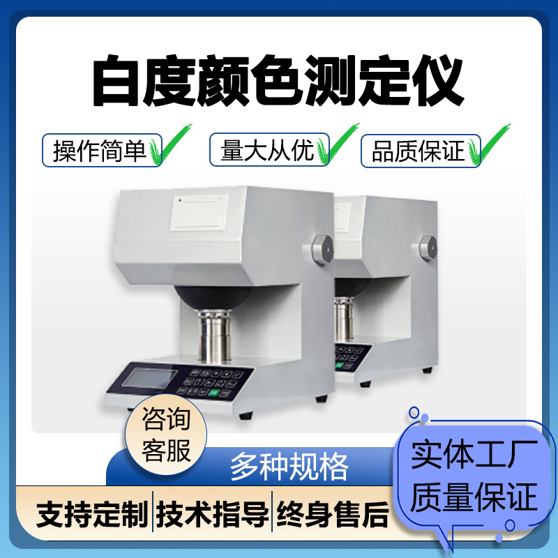 白度颜色测定仪 数显纸张白度仪 纺织品 陶瓷塑料油漆457白度测试仪