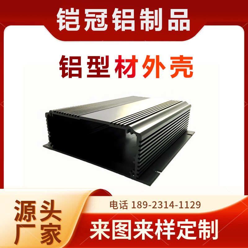 铝合金型材加工厂家 表面阳极氧化 散热 电机外壳 铝型材交换机外壳