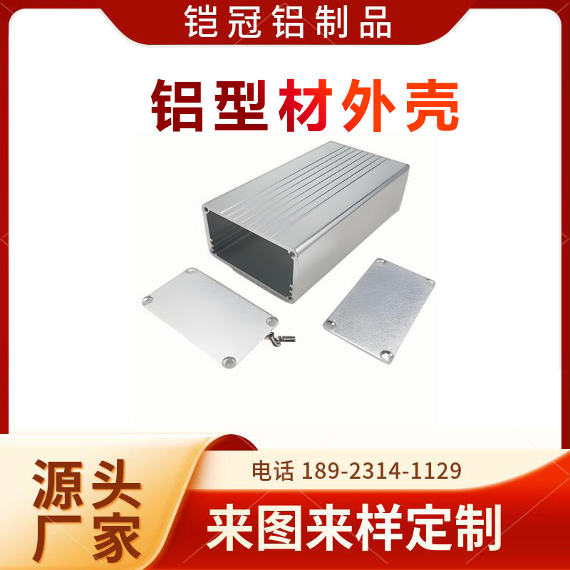 铝型材源头工厂 喷涂电泳 抗氧化 机箱外壳 铝合金小型电子外壳