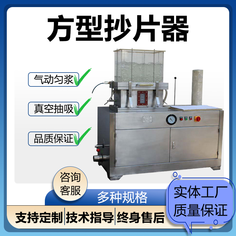 方形抄片300*300全自动纸样抄片机纸页成型器造纸实验室制浆抄样