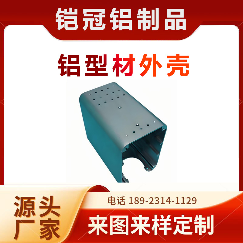 铝合金型材加工厂 表面处理 防腐蚀 工控箱壳子 铝型材蓝牙音响外壳