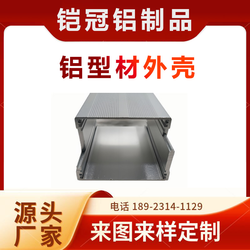 铠冠铝型材定制电源盒壳子 移动电源外壳阳极氧化