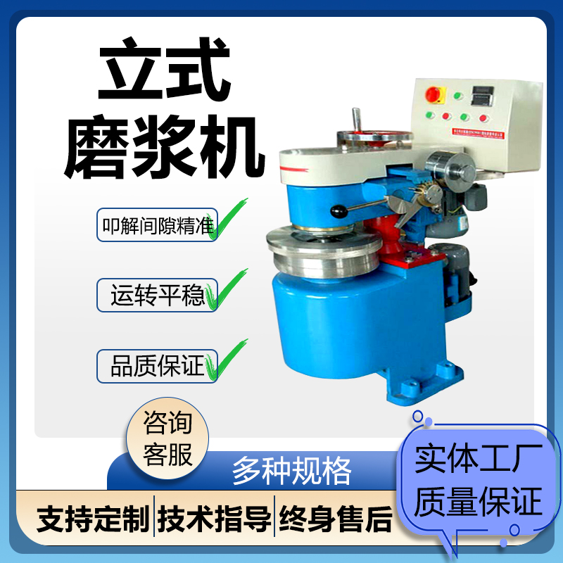 造纸纸浆立式磨浆机碎浆机打浆机实验室叩解度打浆度仪